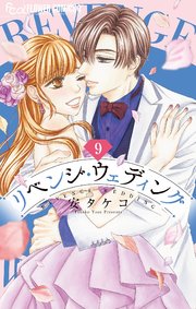 リベンジ・ウェディング(9) リベンジ・ウェディング 9 | 書籍 | 小学館