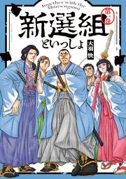 新選組といっしょ 1巻 最新刊 漫画アクション 大羽快 無料試し読みなら漫画 マンガ 電子書籍のコミックシーモア