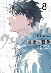 ウェルベルム-言葉の戦争- (8) (裏少年サンデーコミックス) | 花
