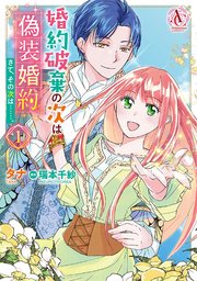 婚約破棄の次は偽装婚約 さて その次は 1巻 最新刊 アリアンローズコミックス タナ 瑞本千紗 無料試し読みなら漫画 マンガ 電子書籍のコミックシーモア