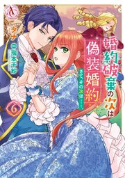 婚約破棄の次は偽装婚約。さて、その次は……。 6 婚約破棄の次は偽装婚約。さて、その次は……。 6【電子限定描き下ろし