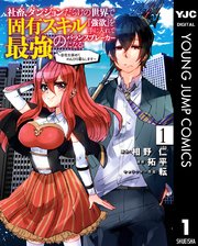 社畜 ダンジョンだらけの世界で固有スキル 強欲 を手に入れて最強のバランスブレーカーになる 会社を辞めてのんびり暮らします 1巻 ヤングジャンプコミックスdigital 水曜日はまったりダッシュエックスコミック 集英社 相野仁 拓平 転 無料試し読みなら