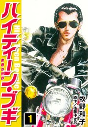 ハイティー・ブキ　1巻〜26巻　全巻　完結　コミック　漫画　昭和レトロ　当時品 ハイティーン・ブギ 全巻 1〜26巻 牧野和子 まとめ読み まとめ