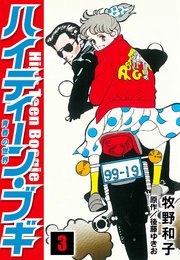 4冊セット♪ハイティーン・ブギ: 青春の世界 23～26 完結
