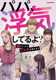 パパ 浮気してるよ 娘と二人でクズ夫を捨てます 1巻 最新刊 Lscomic 芸子 無料試し読みなら漫画 マンガ 電子書籍のコミックシーモア