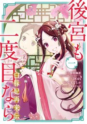後宮も二度目なら ～白豚妃再来伝～ 1巻｜無料漫画（マンガ