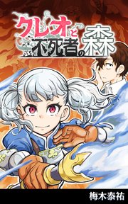 クレオと不死者の森 タテスク 1巻 マンガ5 レベルファイブ 梅木泰祐 無料試し読みなら漫画 マンガ 電子書籍のコミックシーモア