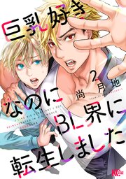巨乳好きなのにBL界に転生しました
