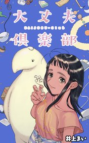 大丈夫倶楽部 タテスク 72巻 マンガ5 井上まい 無料試し読みなら漫画 マンガ 電子書籍のコミックシーモア