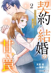 契約結婚の甘い罠～エリートドクターと恋する蜜月～2 契約結婚の甘い罠～エリートドクターと恋する蜜月～2（最新刊