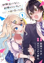 経験済みなキミと、経験ゼロなオレが、お付き合いする話。　全巻初版　新品未開封