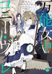 万能女中コニー ヴィレ 1巻 最新刊 Fk Comics 黒コマリ 百七花亭 Krage 無料試し読みなら漫画 マンガ 電子書籍のコミックシーモア