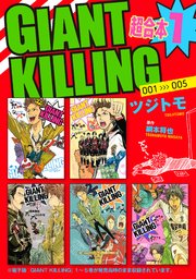 Giant Killing 超合本版 1巻 モーニング 講談社 ツジトモ 綱本将也 無料試し読みなら漫画 マンガ 電子書籍のコミックシーモア