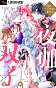 夜伽の双子―贄姫は二人の王子に愛される― 5｜無料漫画（マンガ）なら