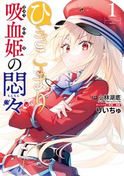 ひきこまり吸血姫の悶々 1巻 最新刊 月刊ビッグガンガン ビッグガンガンコミックス 小林湖底 Ga文庫 Sbクリエイティブ刊 りいちゅ 無料試し読みなら漫画 マンガ 電子書籍のコミックシーモア