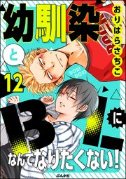 値下げ中 BLコミック 2冊セット 150〜200円 2ページ目）幼馴染とBLになんてなりたくない！（分冊版） 【第12話