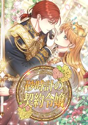 砂時計の契約令嬢 タテヨミ 1巻 Comico Hanmint Soom 無料試し読みなら漫画 マンガ 電子書籍のコミックシーモア