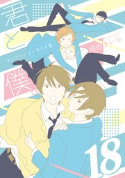 君と僕 コンプリートイラスト集 18 1巻 最新刊 月刊gファンタジー 堀田きいち 無料試し読みなら漫画 マンガ 電子書籍のコミックシーモア