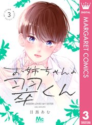 お姉ちゃんの翠くん 8／目黒 あむ | 集英社 ― SHUEISHA ―