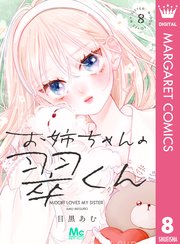 お姉ちゃんの翠くん 8 お姉ちゃんの翠くん 8｜無料漫画（マンガ）ならコミックシーモア