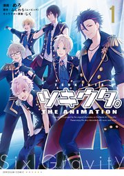ツキウタ The Animation 1巻 Zero Sumコミックス めろ ふじわら ムービック じく 無料試し読みなら漫画 マンガ 電子書籍のコミックシーモア