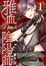 雅血の陰陽師 1巻｜無料漫画（マンガ）ならコミックシーモア｜藤本桜