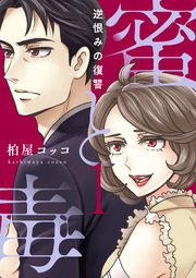 蜜と毒 逆恨みの復讐 1巻 Blackショコラ 柏屋コッコ 無料試し読みなら漫画 マンガ 電子書籍のコミックシーモア