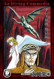 ダンテ神曲 1巻 ダイナミック コミックス 永井豪 無料試し読みなら漫画 マンガ 電子書籍のコミックシーモア