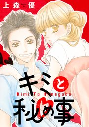 1ページ目 キミと秘め事 1巻 最新刊 Koiyui 恋結 上森優 無料試し読みなら漫画 マンガ 電子書籍のコミックシーモア