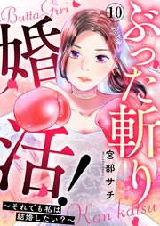 ぶった斬り婚活!～それでも私は結婚したい?～