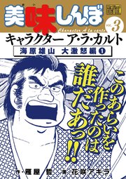 My First Digital 美味しんぼ キャラクター ア ラ カルト 3巻 ビッグスピリッツ My First Digital 雁屋哲 花咲アキラ 無料試し読みなら漫画 マンガ 電子書籍のコミックシーモア
