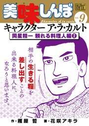 My First Digital 美味しんぼ キャラクター ア ラ カルト 9巻 最新刊 ビッグスピリッツ My First Digital 雁屋哲 花咲アキラ 無料試し読みなら漫画 マンガ 電子書籍のコミックシーモア