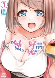 お姉ちゃんに好かれすぎて死ぬ 1巻 最新刊 ゼノンコミックス あぬ 無料試し読みなら漫画 マンガ 電子書籍のコミックシーモア お姉ちゃんに好かれすぎて死ぬ 1巻 最新刊 ゼノンコミックス あぬ 無料試し読みなら漫画 マンガ 電子書籍のコミックシーモア
