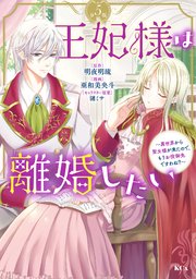 王妃様は離婚したい(5) ～異世界から聖女様が来たので、もうお役御免ですわね?～ 王妃様は離婚したい（5） ～異世界から聖女様が来たので、もう