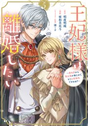 王妃様は離婚したい(5) ～異世界から聖女様が来たので、もうお役御免ですわね?～ 王妃様は離婚したい(5) ~異世界から聖女様が来たので、もうお役