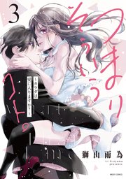 つまり そういうコト。～カラダは愛に入りますか?～ 3 つまり そういうコト。～カラダは愛に入りますか？～ 3 【電子