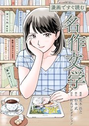 漫画ですぐ読む名作文学 1巻 最新刊 Smart Comics 荒木浩之 剣名プロダクション 無料試し読みなら漫画 マンガ 電子書籍のコミックシーモア