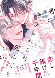 君と生きられるなら死んでもいい 単行本版 1巻 最新刊 秒で分かるbl リブレ 赤いシラフ 無料試し読みなら漫画 マンガ 電子書籍のコミックシーモア