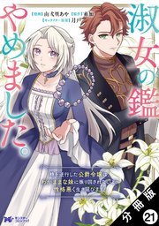 淑女の鑑やめました。時を逆行した公爵令嬢は、わがままな妹に振り回されないよう性… 淑女の鑑やめました。時を逆行した公爵令嬢は、わがままな妹に