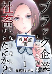 ブラック企業で働いた結果 社畜になりましたけどなにか 1巻 左東ヨシタカ 無料試し読みなら漫画 マンガ 電子書籍のコミックシーモア