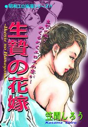 昭和　エロ 昭和エロ浪漫シリーズ！！ 生贄の花嫁（最新刊）｜無料漫画（マンガ）ならコミックシーモア｜笠間しろう