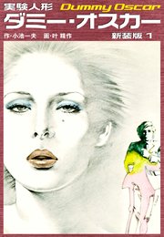 実験人形ダミーオスカー 新装版 1巻 小池一夫 叶精作 無料試し読みなら漫画 マンガ 電子書籍のコミックシーモア