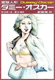 実験人形ダミーオスカー（新装版） 8｜無料漫画（マンガ）ならコミック