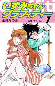 いずみちゃんグラフィティー お宝イラスト入り 1巻 ゴマブックス ナンバーナイン 金井たつお 無料試し読みなら漫画 マンガ 電子書籍のコミックシーモア