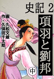 史記 2巻 ゴマブックス ナンバーナイン 久松文雄 久保田千太郎 無料試し読みなら漫画 マンガ 電子書籍のコミックシーモア