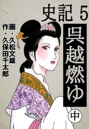史記 5巻 ゴマブックス ナンバーナイン 久松文雄 久保田千太郎 無料試し読みなら漫画 マンガ 電子書籍のコミックシーモア