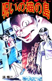 呪いの猫の島 浜慎二　レモンコミックス 呪いの猫の島（最新刊）｜無料漫画（マンガ）ならコミック