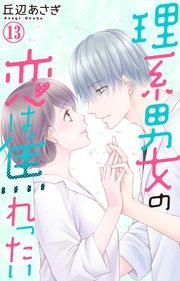 理系男女の恋は焦れったい