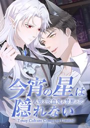 今宵の星は隠れない 人狼と吸血鬼の禁断の恋 タテヨミ 6巻 Comico Comico Tosay Culture Company Limited 無料試し読みなら漫画 マンガ 電子書籍のコミックシーモア