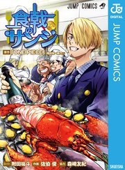 食戟のサンジ 1巻 最新刊 週刊少年ジャンプ ジャンプコミックスdigital 附田祐斗 佐伯俊 森崎友紀 無料試し読みなら漫画 マンガ 電子書籍のコミックシーモア